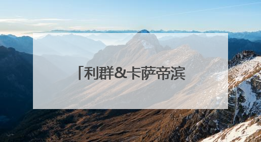 利群&卡萨帝滨海音乐节即将来袭！精彩抢先看