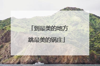 到最美的地方跳最美的锅庄