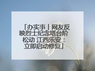 办实事丨网友反映烈士纪念塔台阶松动 江西乐安：立即启动修复