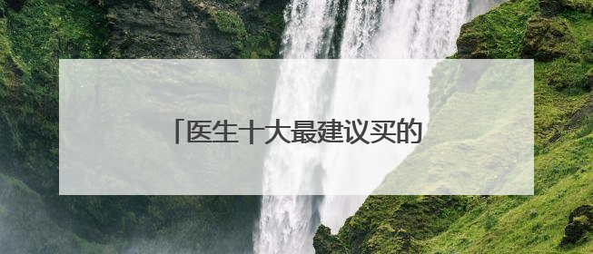 医生十大最建议买的洗面奶推荐，男士洗面奶怎么选更科学？