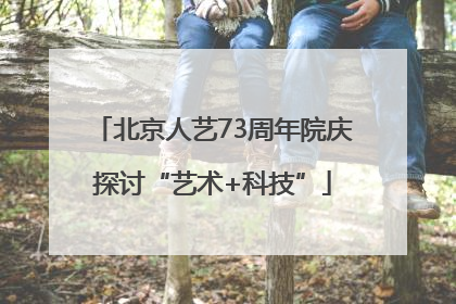 北京人艺73周年院庆探讨“艺术+科技”