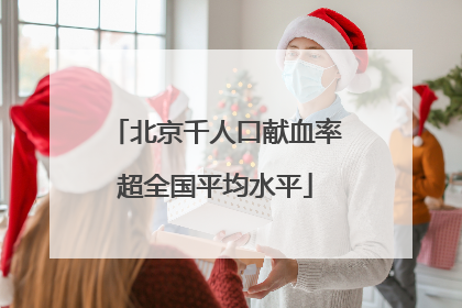 北京千人口献血率超全国平均水平