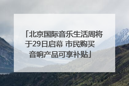 北京国际音乐生活周将于29日启幕 市民购买音响产品可享补贴