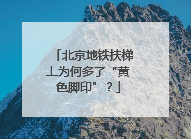 北京地铁扶梯上为何多了“黄色脚印”？