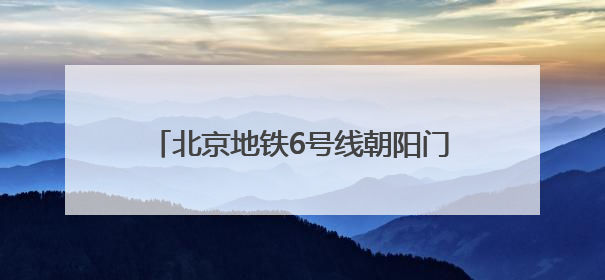 北京地铁6号线朝阳门站解锁“魔法出行”