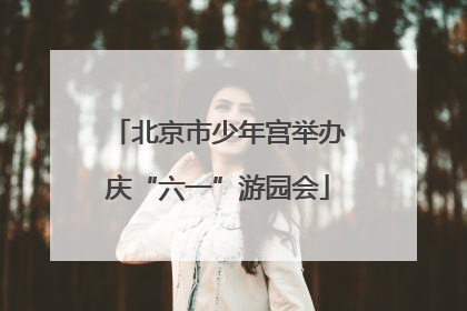 北京市少年宫举办庆“六一”游园会