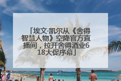 埃文·凯尔从《舍得智慧人物》空降官方直播间，拉开舍得酒业618大促序幕