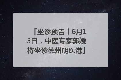 坐诊预告丨6月15日，中医专家郭媛将坐诊德州明医港