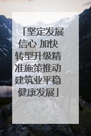坚定发展信心 加快转型升级精准施策推动建筑业平稳健康发展