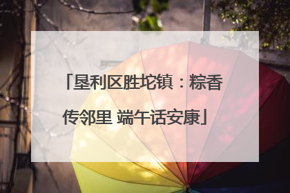 垦利区胜坨镇：粽香传邻里 端午话安康