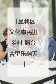 垦利区：文化惠民进乡村 擂台赛里乐翻天
