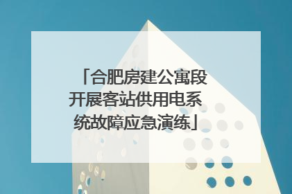 合肥房建公寓段开展客站供用电系统故障应急演练