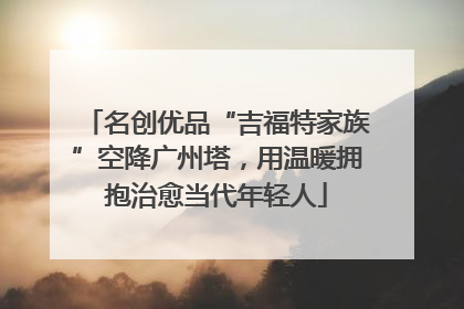 名创优品“吉福特家族”空降广州塔，用温暖拥抱治愈当代年轻人