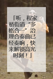 听，程家桥街道“多格合一”治理合奏曲已经奏响，快来解锁高光时刻！