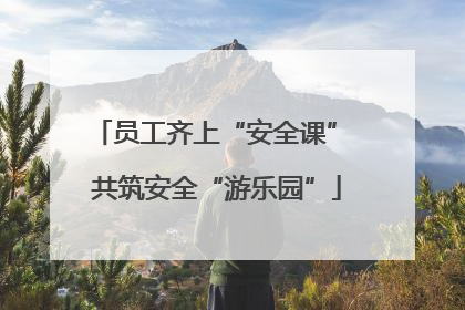 员工齐上“安全课” 共筑安全“游乐园”