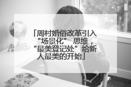周村婚俗改革引入“场景化” 思维，“最美登记处”给新人最美的开始