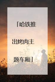 哈铁推出烤肉主题车厢