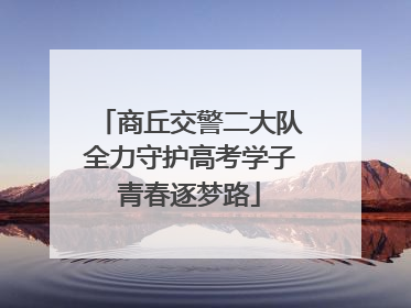 商丘交警二大队全力守护高考学子青春逐梦路