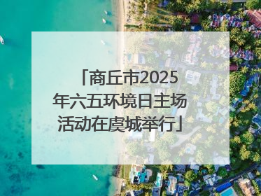 商丘市2025年六五环境日主场活动在虞城举行