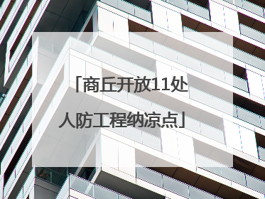 商丘开放11处人防工程纳凉点