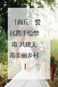 商丘：警民携手绘禁毒 共建无毒美丽乡村