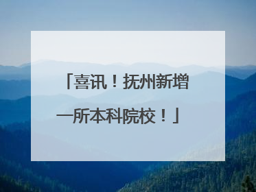 喜讯！抚州新增一所本科院校！