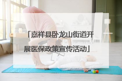 嘉祥县卧龙山街道开展医保政策宣传活动