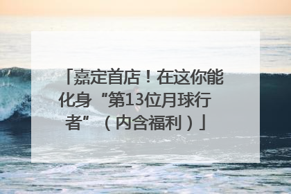 嘉定首店！在这你能化身“第13位月球行者”（内含福利）