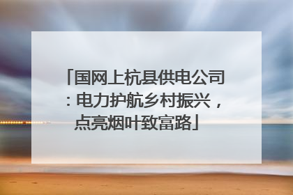 国网上杭县供电公司：电力护航乡村振兴，点亮烟叶致富路