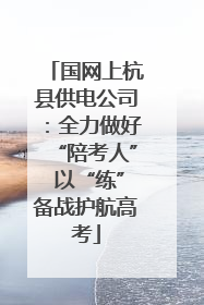 国网上杭县供电公司：全力做好“陪考人” 以“练”备战护航高考