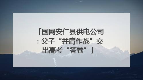 国网安仁县供电公司：父子“并肩作战”交出高考“答卷”