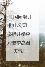 国网滑县供电公司：多措并举应对夏季高温天气