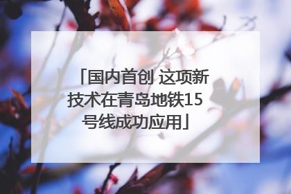 国内首创 这项新技术在青岛地铁15号线成功应用