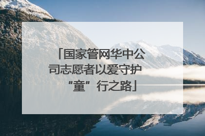 国家管网华中公司志愿者以爱守护“童”行之路