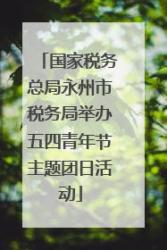 国家税务总局永州市税务局举办五四青年节主题团日活动