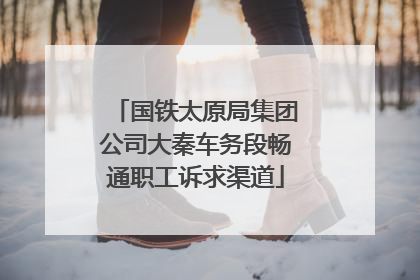 国铁太原局集团公司大秦车务段畅通职工诉求渠道