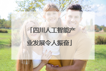 四川人工智能产业发展令人振奋