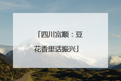 四川富顺：豆花香里话振兴