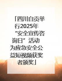 四川自贡举行2025年“安全宣传咨询日”活动 为应急安全公益短视频获奖者颁奖