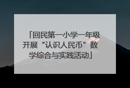 回民第一小学一年级开展“认识人民币”数学综合与实践活动