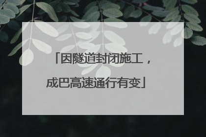 因隧道封闭施工，成巴高速通行有变