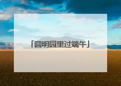 圆明园里过端午