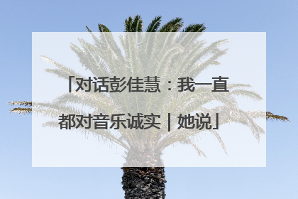 对话彭佳慧：我一直都对音乐诚实｜她说