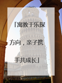 寓教于乐探方向，亲子携手共成长