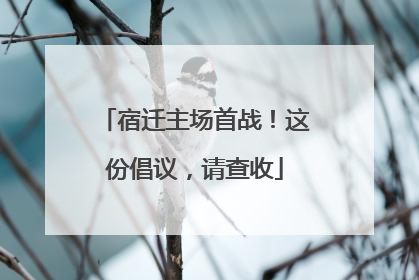 宿迁主场首战！这份倡议，请查收