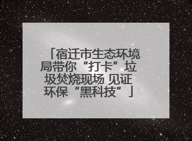 宿迁市生态环境局带你“打卡”垃圾焚烧现场 见证环保“黑科技”
