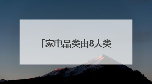 家电品类由8大类扩围至12大类！济南各领域消费品以旧换新直接带动消费157.2亿元