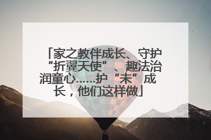 家之教伴成长、守护“折翼天使”、趣法治润童心……护“未”成长，他们这样做