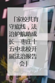 家校共育守底线，法治护航助成长—枣庄十五中北校开展法治报告会