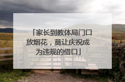 家长到教体局门口放烟花，莫让庆祝成为违规的借口
